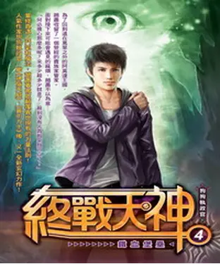 書封 終戰天神04：鐵血堡壘