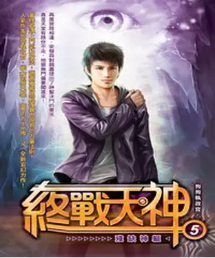書封 終戰天神05：殘缺神軀
