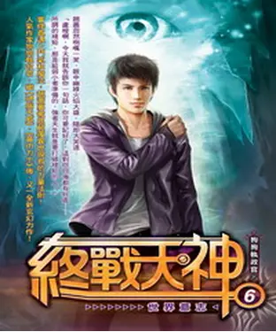 書封 終戰天神06：世界意志
