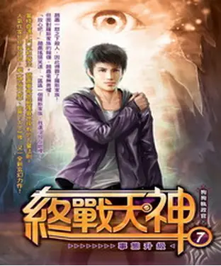書封 終戰天神07：事態升級