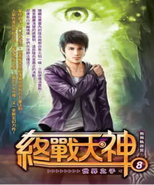 書封 終戰天神08：世界之子