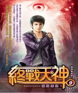 書封 終戰天神09：頑強抵抗