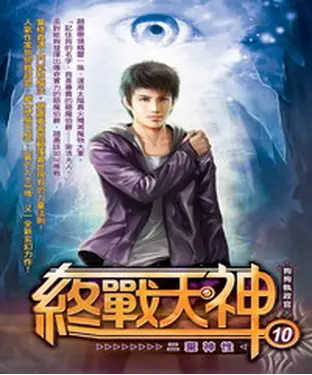 書封 終戰天神10：二棄神性