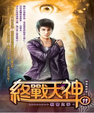 書封 終戰天神11：教會之爭