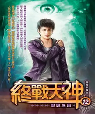 書封 終戰天神12：晉陞元嬰