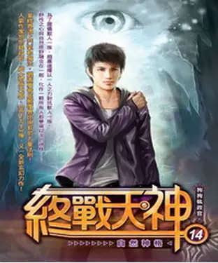 書封 終戰天神14：自然神格