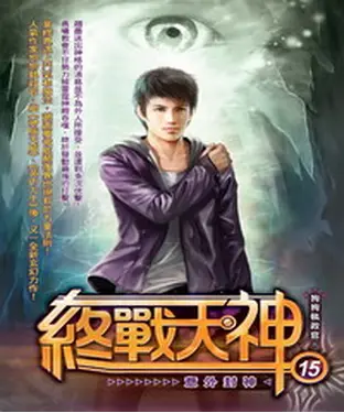 書封 終戰天神15：意外封神