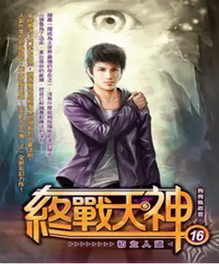 書封 終戰天神16：初立人道