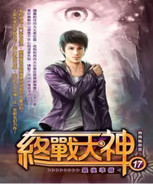 書封 終戰天神17：最後準備
