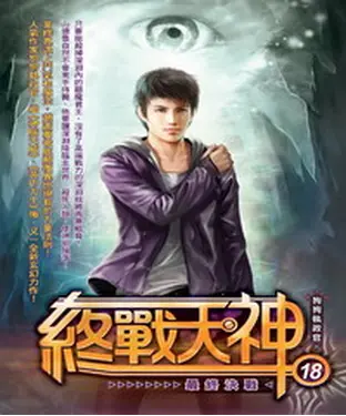 書封 終戰天神18 END：最終決戰