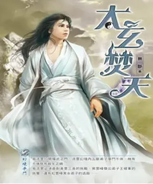 書封 太玄焚天02：幻境爭鬥