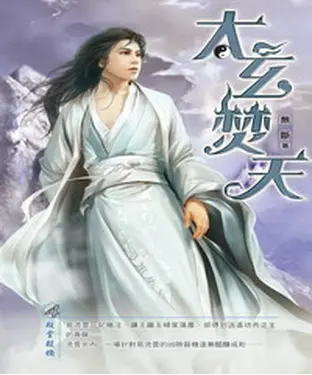 書封 太玄焚天04：殿堂殺機