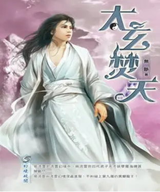書封 太玄焚天05：幻境破關