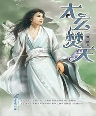 書封 太玄焚天06：靈龜奴僕