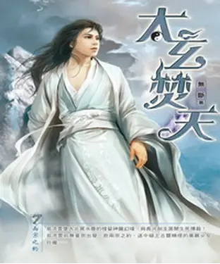 書封 太玄焚天07：兩宗之約
