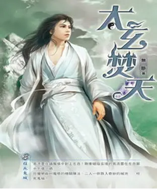 書封 太玄焚天08：枉死鬼城