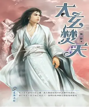 書封 太玄焚天09：道廟決殺