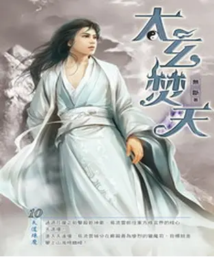 書封 太玄焚天10：天道煉魔