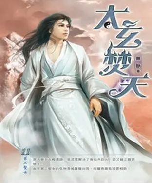 書封 太玄焚天11：第二聖女