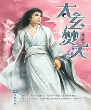 書封 太玄焚天12：蜇龍劍煞