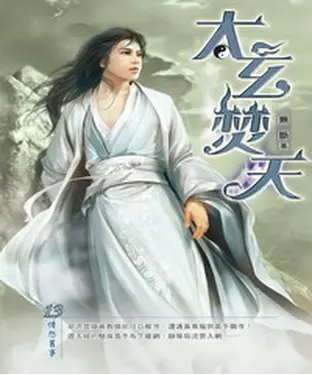 書封 太玄焚天13：情怨舊事