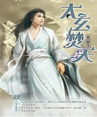 書封 太玄焚天15：六字真言