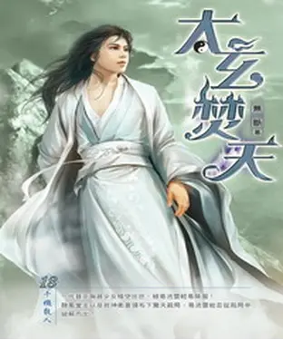 書封 太玄焚天18 END：千機散人