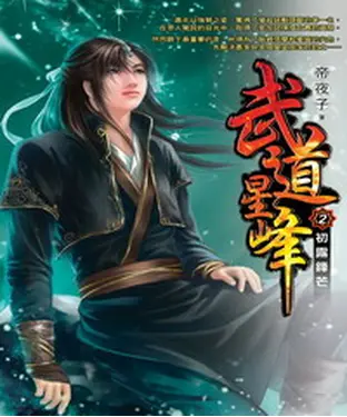 書封 武道星峰02：初露鋒芒