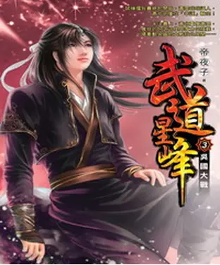 書封 武道星峰03：吳國大戰