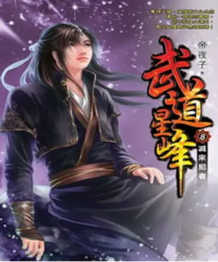 書封 武道星峰08：滅來犯者