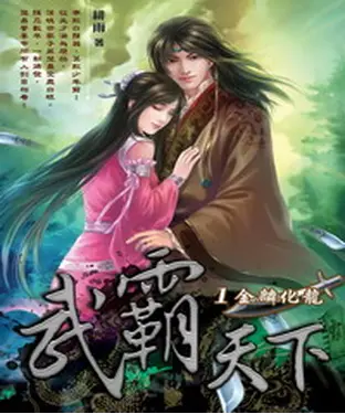 書封 武霸天下01：金麟化龍