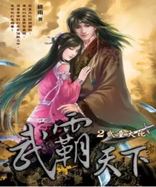 書封 武霸天下02：武童大比