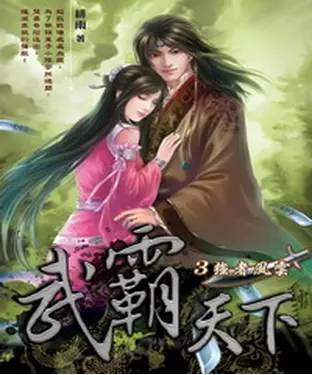 書封 武霸天下03：強者風雲