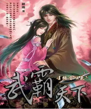 書封 武霸天下04：揚眉吐氣