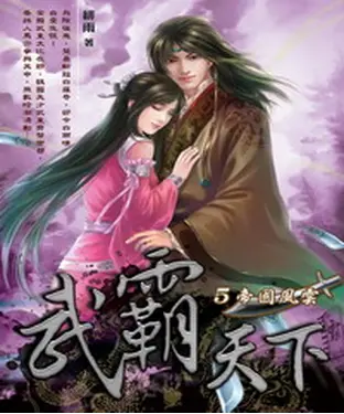 書封 武霸天下05：帝國風雲