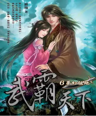 書封 武霸天下06：夢幻祖地