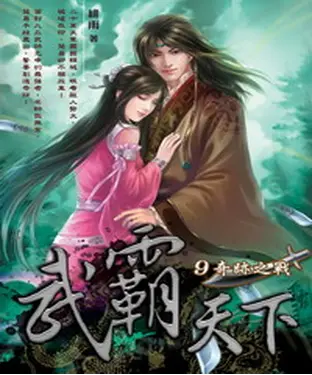 書封 武霸天下09：奇蹟之戰