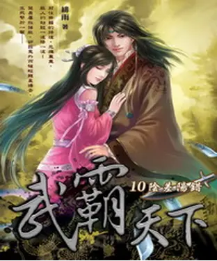 書封 武霸天下10：陰差陽錯