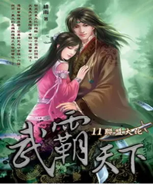 書封 武霸天下11：聯盟大比