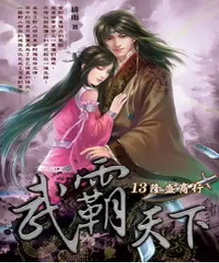 書封 武霸天下13：隆盛商行