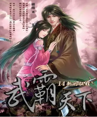 書封 武霸天下14：新的征程