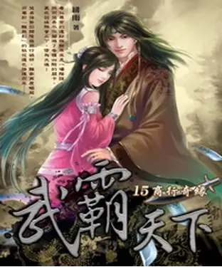 書封 武霸天下15：商行奇緣