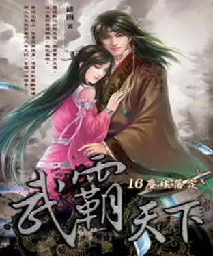 書封 武霸天下16：塵埃落定