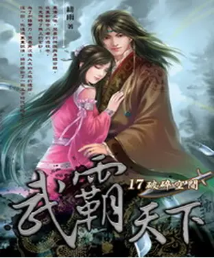 書封 武霸天下17：破碎空間