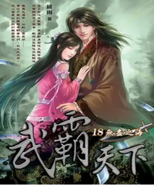 書封 武霸天下18：無盡之海
