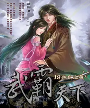 書封 武霸天下19：神武之城
