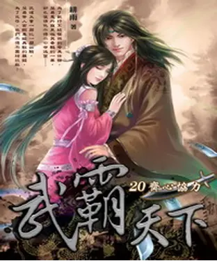 書封 武霸天下20：齊心協力
