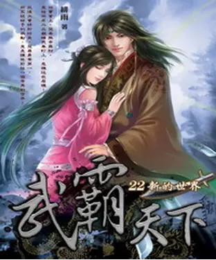 書封 武霸天下22：新的世界