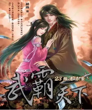 書封 武霸天下23：強者來襲