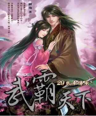 書封 武霸天下29：武帝傳承